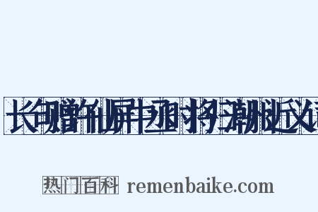 长句赠许仙屏中丞时将归潮州近义词是什么意思的图片